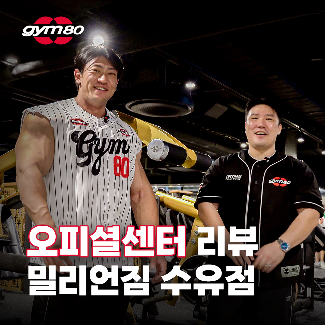 짐80 오피셜센터 밀리언짐 수유점 리뷰 영상 썸네일